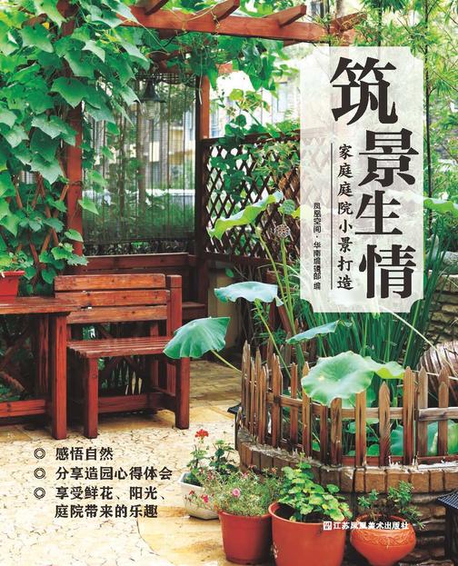 筑景生情:家庭庭院小景打造