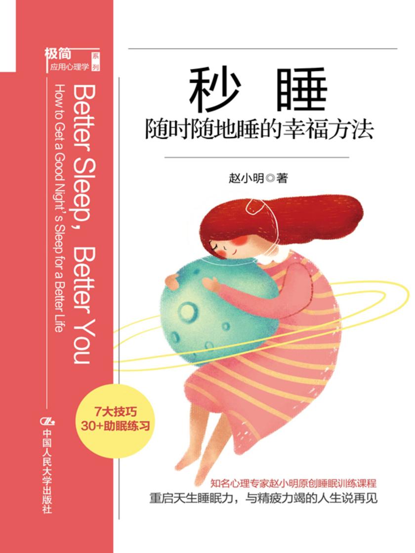 秒睡:随时随地睡的幸福方法