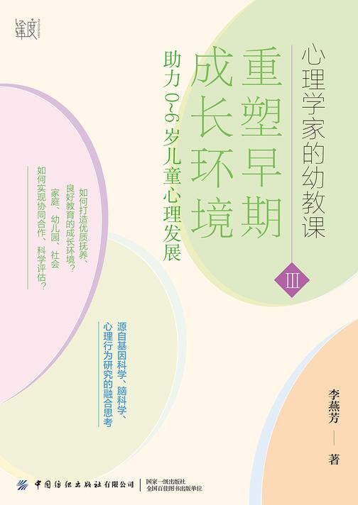 重塑早期发展环境:助力0~6岁儿童心理成长