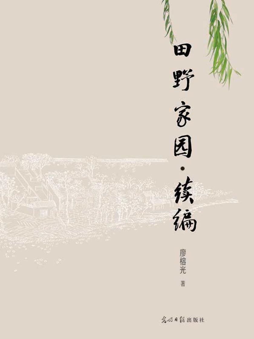 田野家园. 续编