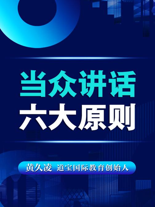 当众讲话六大原则