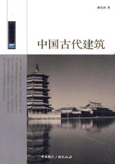 中国读本:中国古代建筑