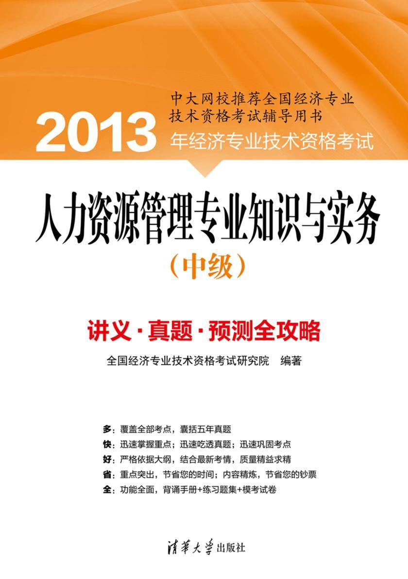人力资源管理专业知识与实务（中级）
