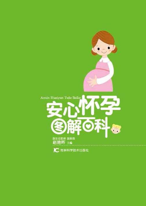 安心怀孕图解百科