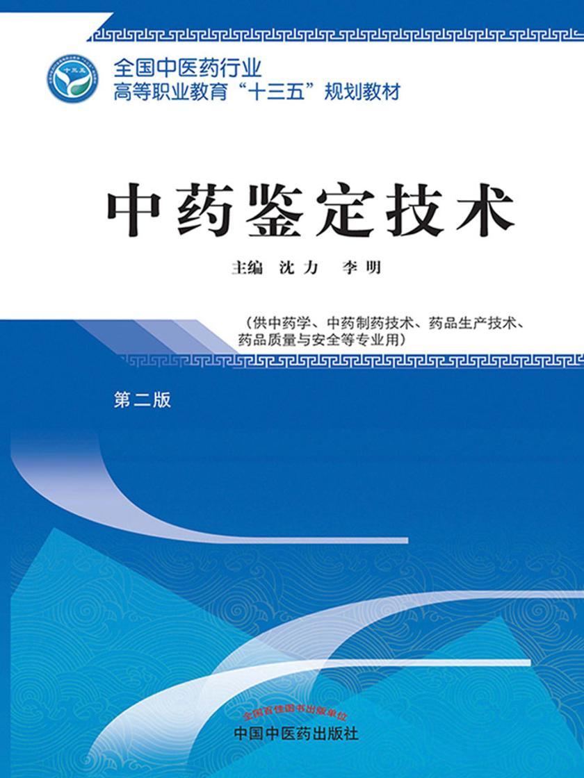 中药鉴定技术