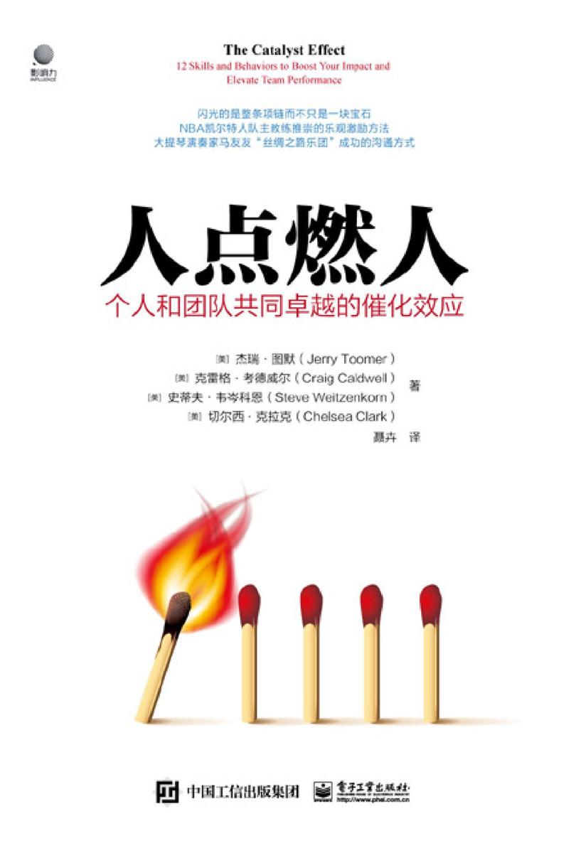 人点燃人——个人和团队共同卓越的催化效应(个人和团队如何共同卓越，闪光的不是1个宝石，而是整条项链！)