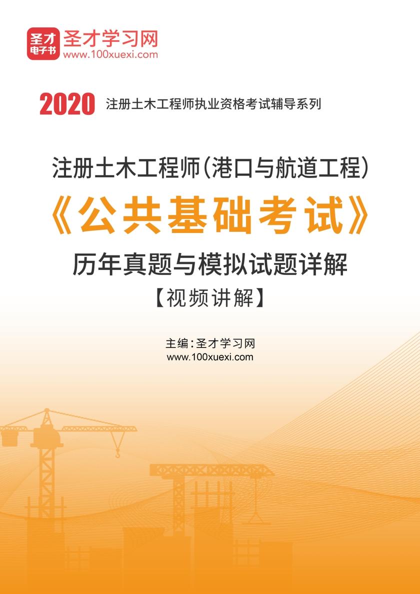 2020年注册土木工程师（港口与航道工程）《公共基础考试》历年真题与模拟试题详解【视频讲解】