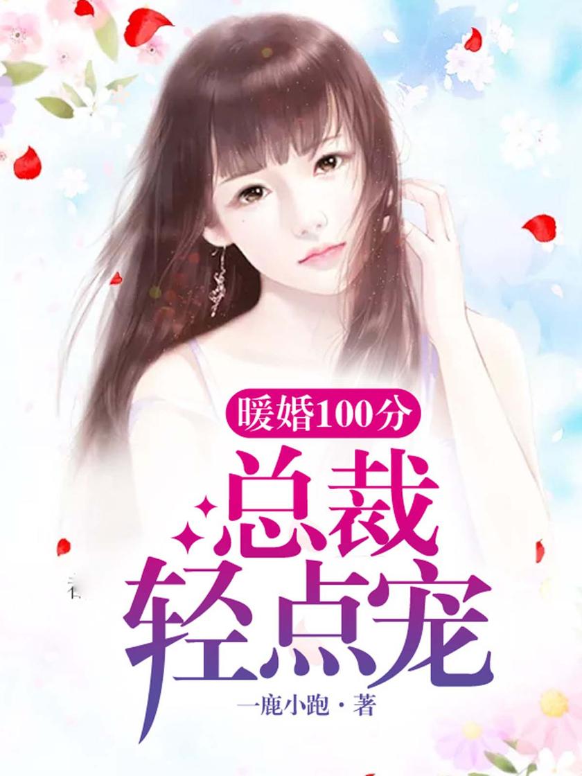 暖婚100分:总裁,轻点宠【正能量甜宠言情,剧情甜而不腻,情节跌宕起伏扣人心弦,作品广受好评,十分畅销!】