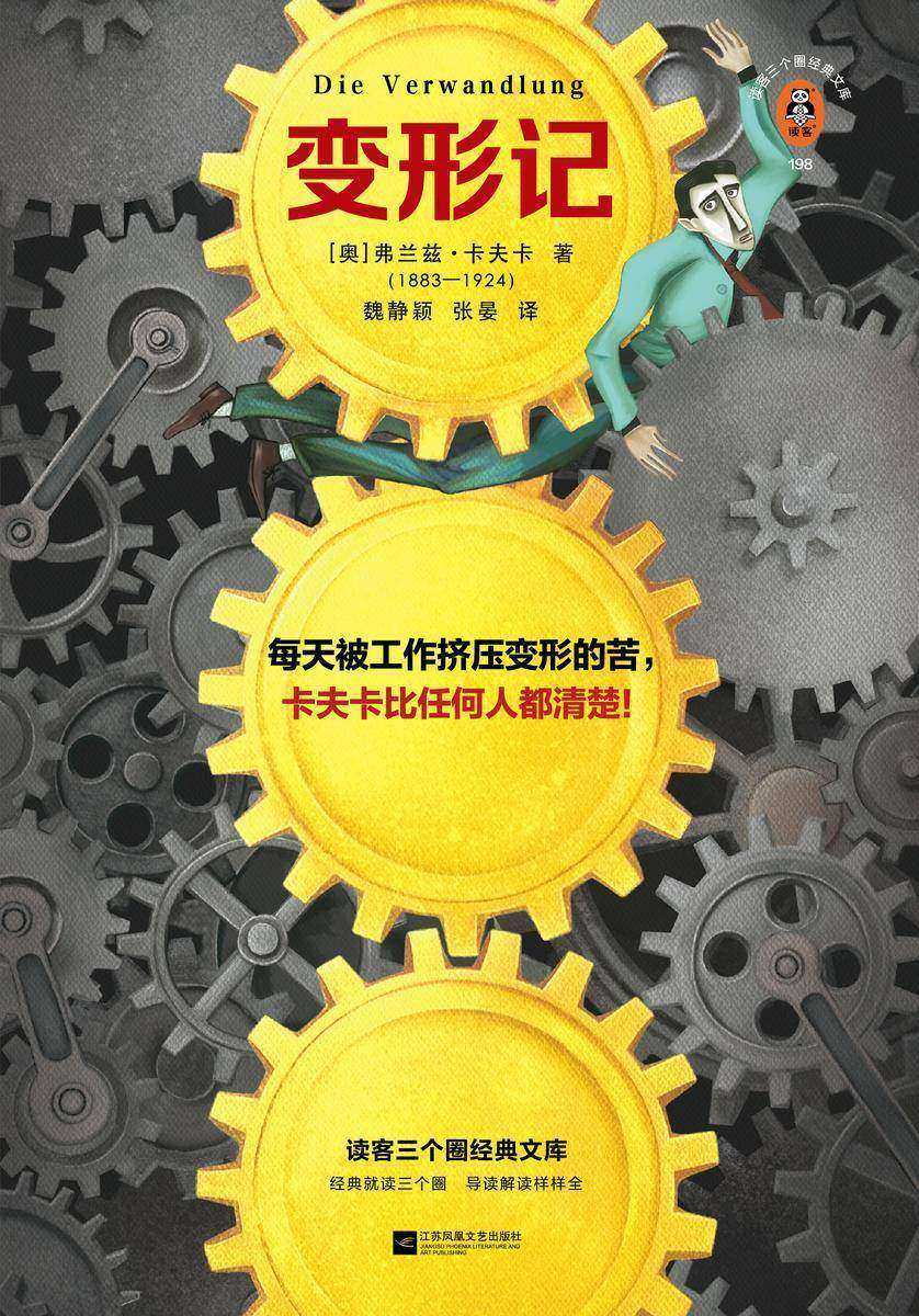 变形记(卡夫卡诞辰140周年精装珍藏版!每天被工作挤压变形的苦,卡夫卡比任何人都清楚!打工人之书!)