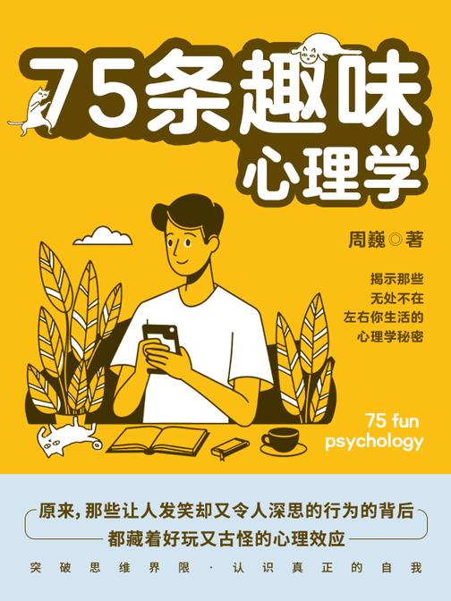 75条趣味心理学