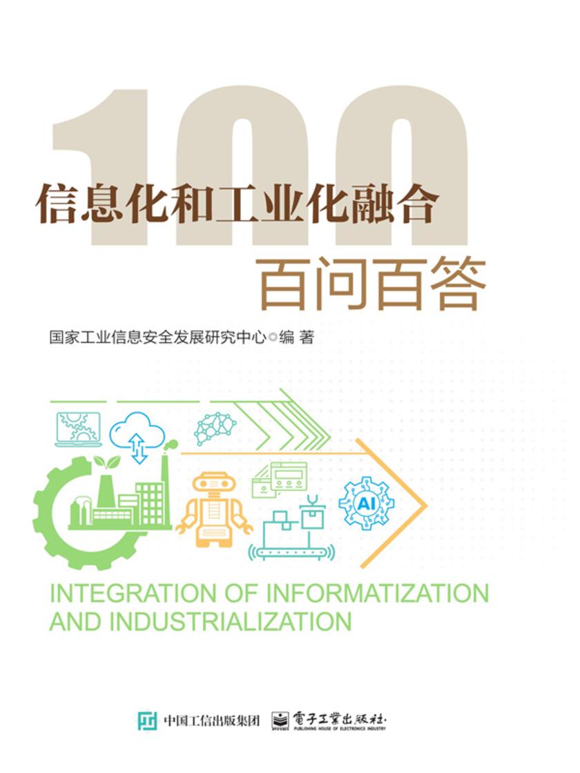 信息化和工业化融合 百问百答