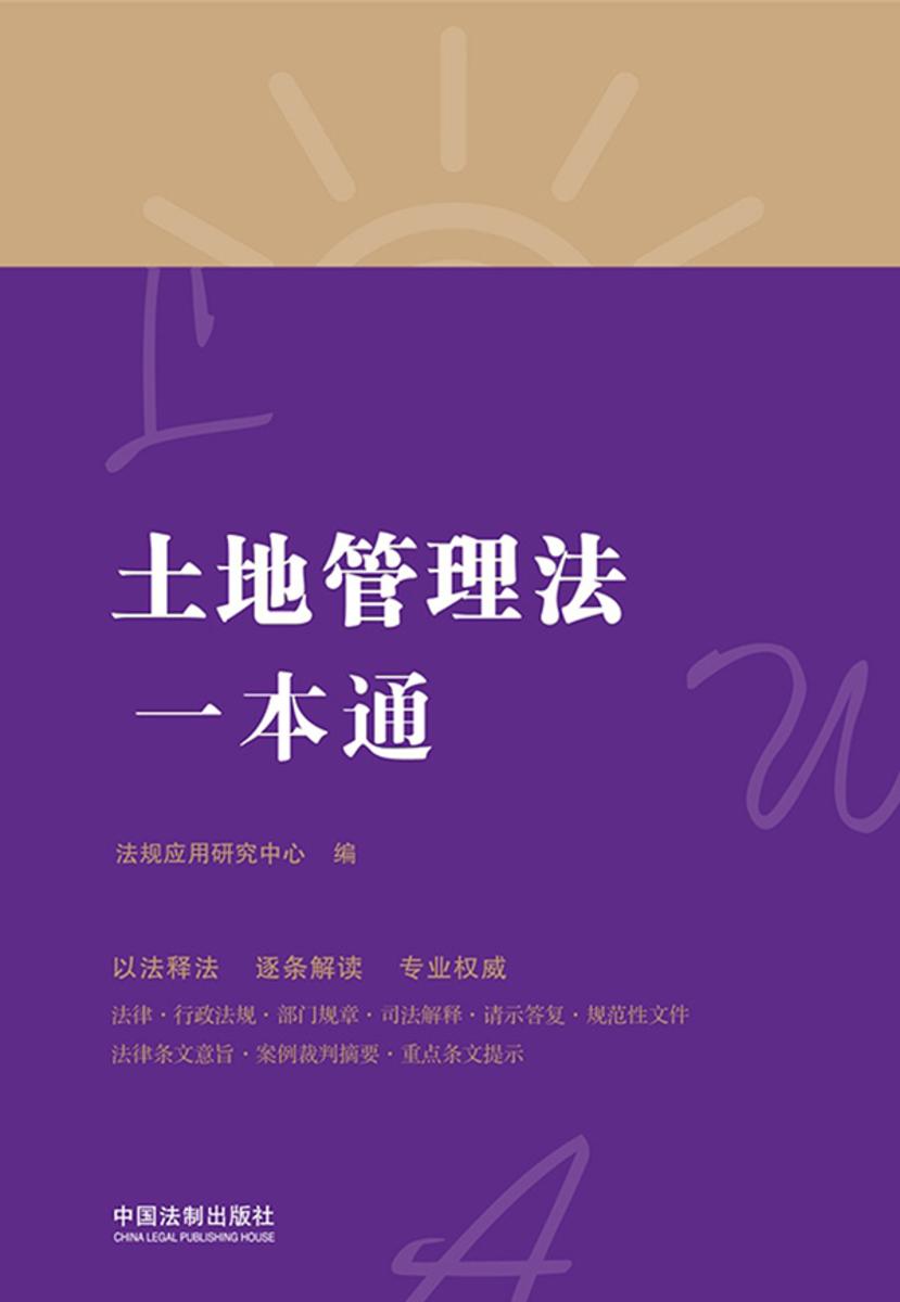 土地管理法一本通(第八版)
