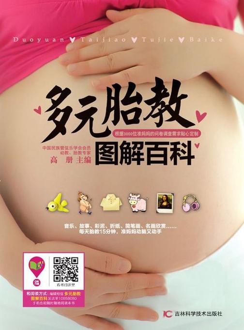 多元胎教图解百科