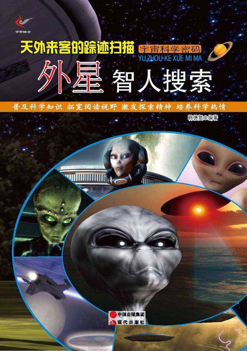 天外来客的踪迹扫描：外星智人搜索