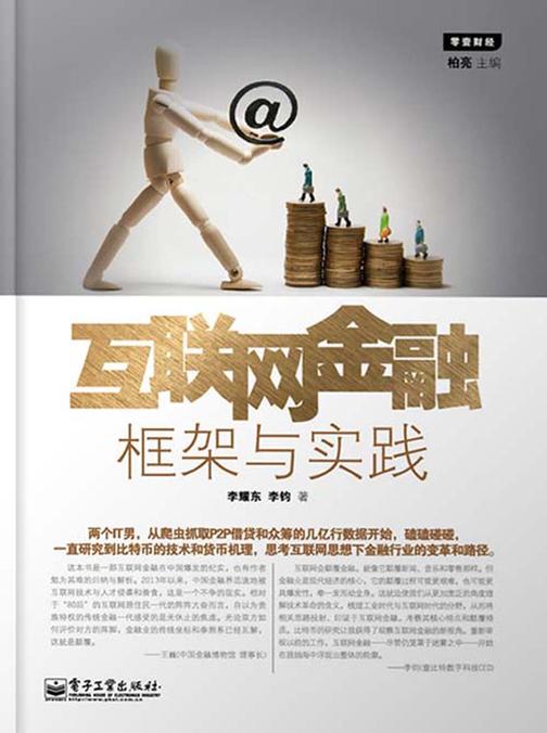 互联网金融