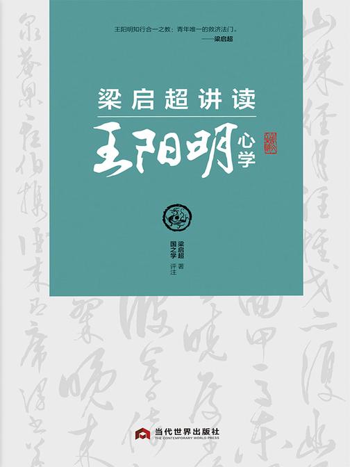 梁启超讲读王阳明心学(与阳明先生、梁启超跨时空交流，体悟心学的现实意义。)