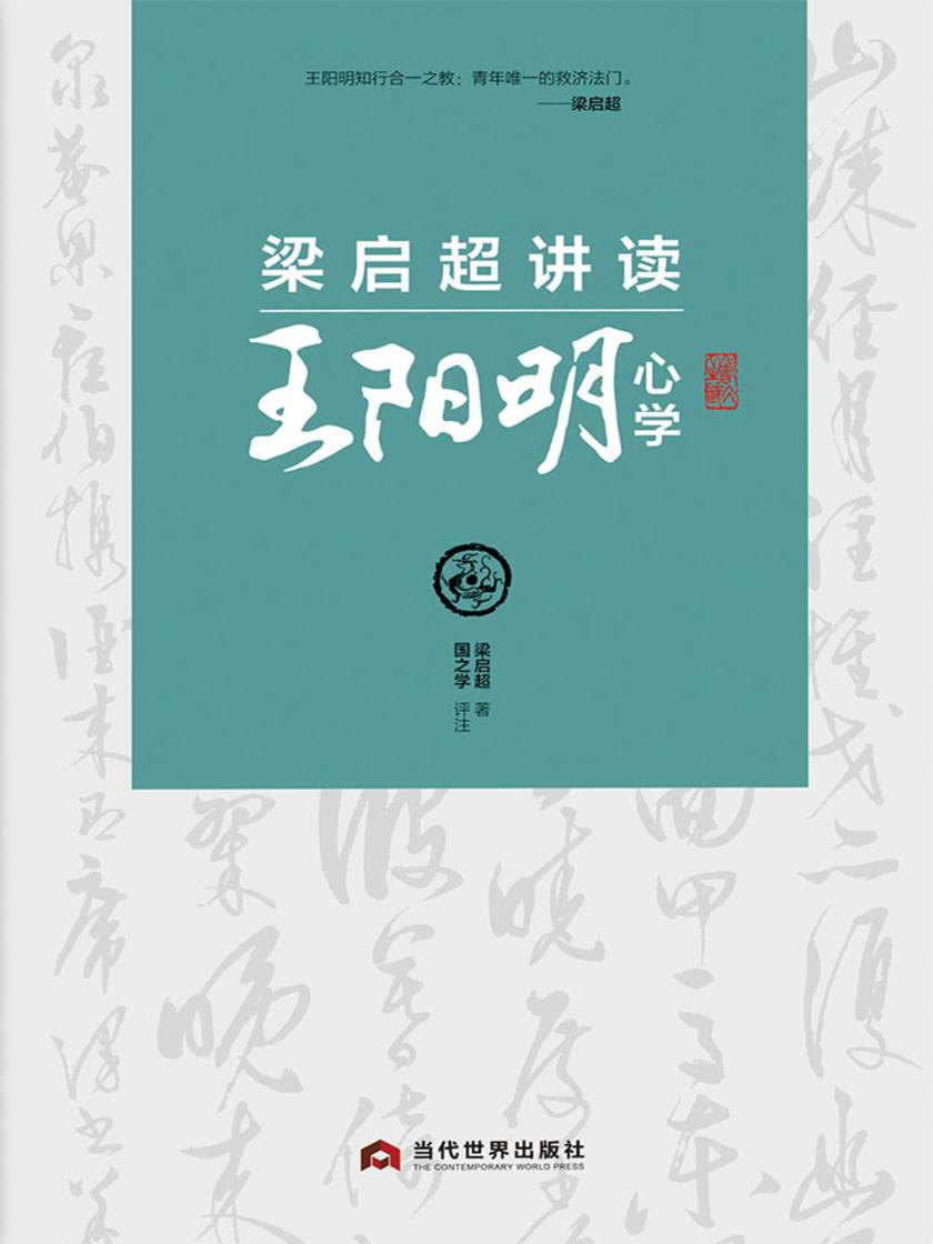 梁启超讲读王阳明心学(与阳明先生、梁启超跨时空交流，体悟心学的现实意义。)