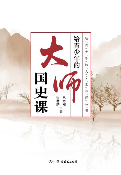 给青少年的大师国史课