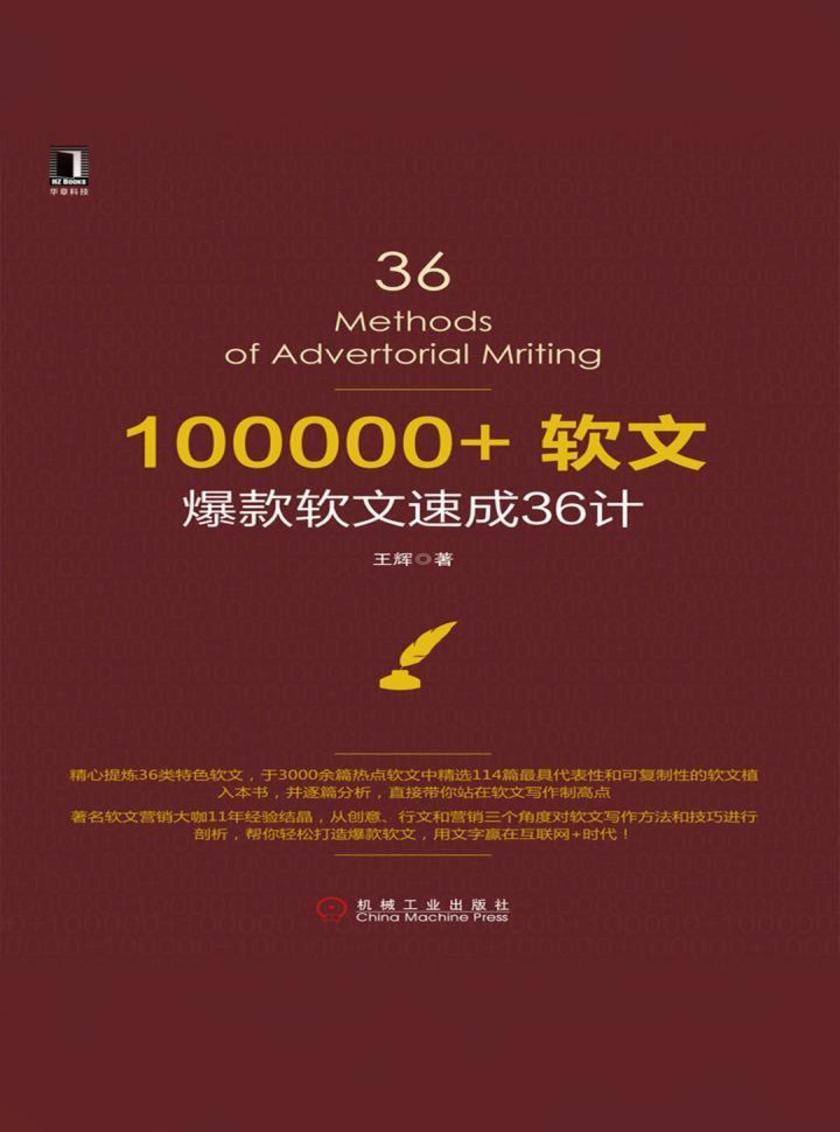 100000+软文:爆款软文速成36计