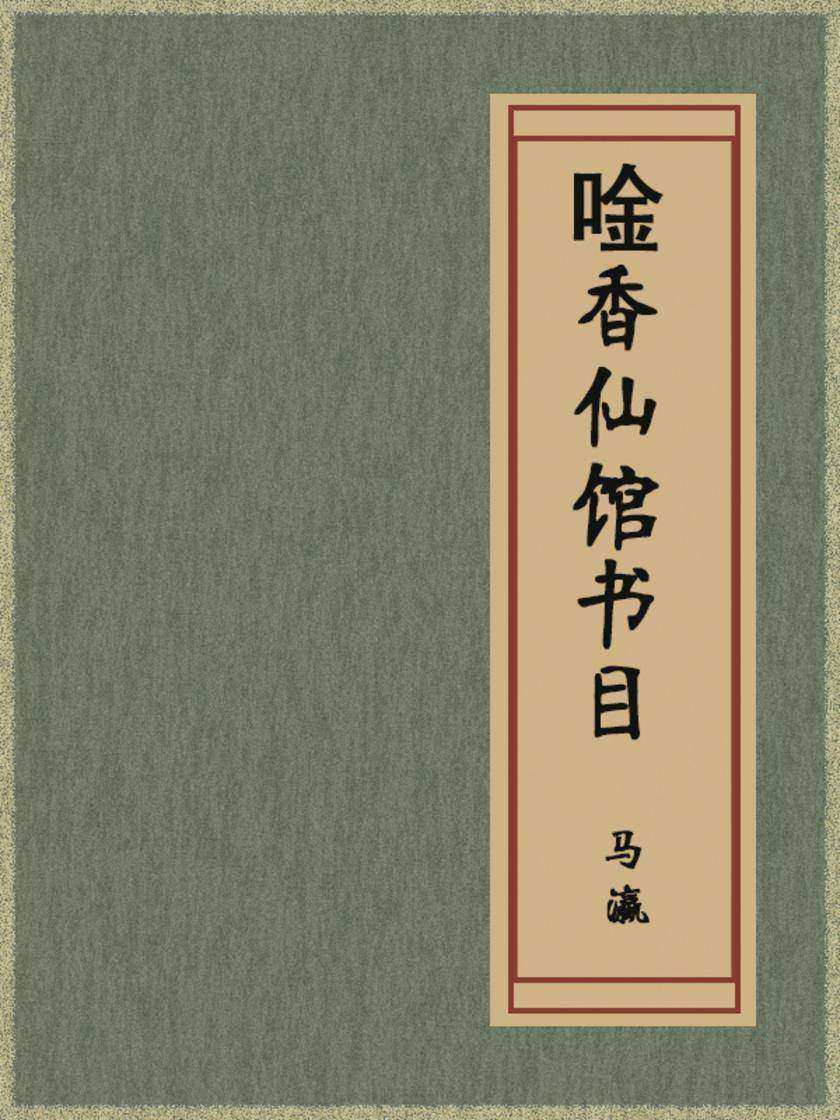 唫香仙馆书目