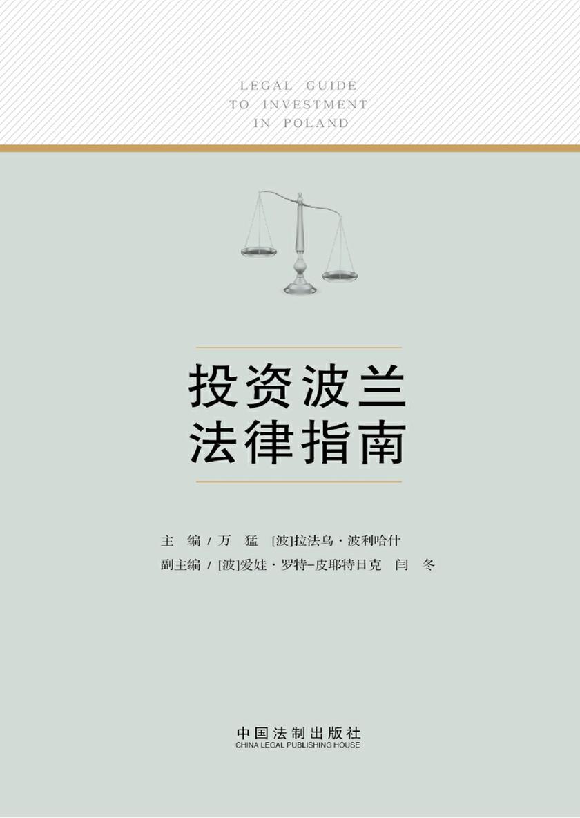 投资波兰法律指南