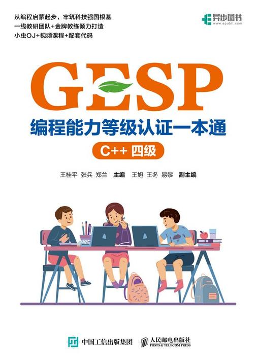 GESP编程能力等级认证一本通(C++ 四级)