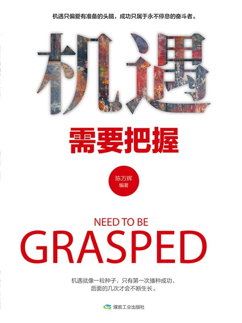 机遇需要把握