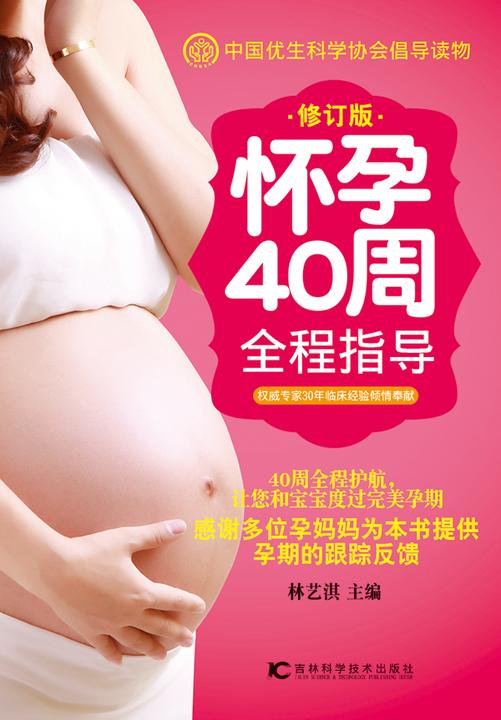 怀孕40周全程指导