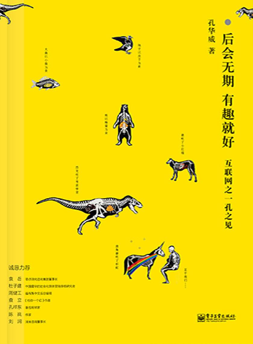 后会无期  有趣就好：互联网之一孔之见