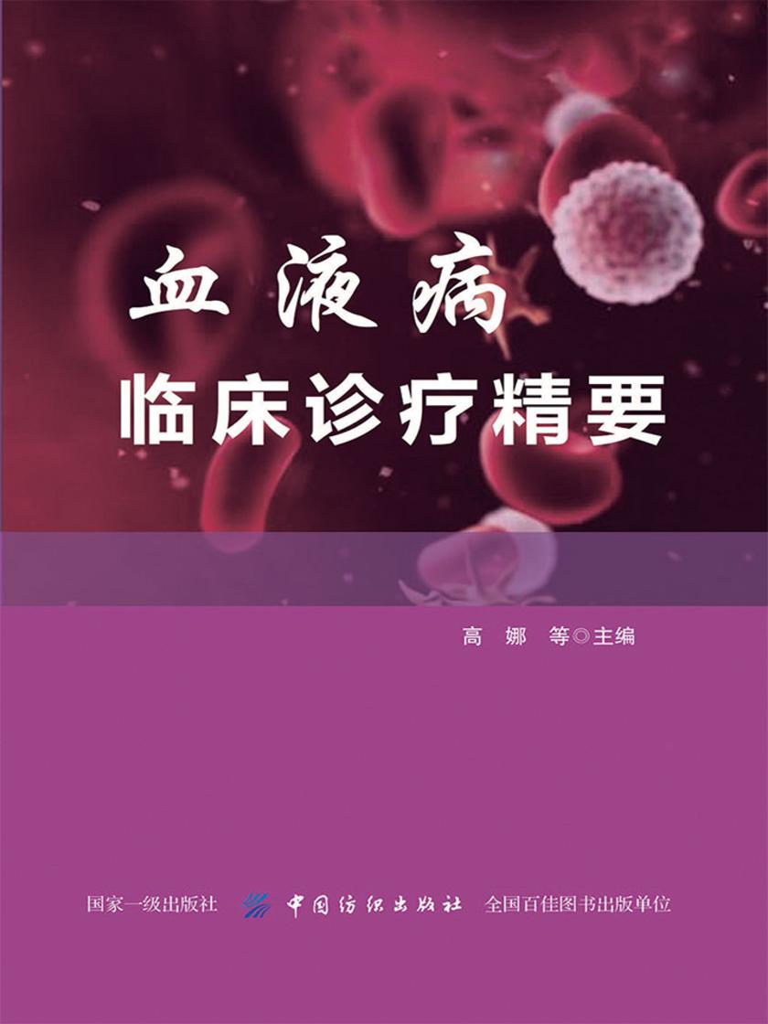 血液病临床诊疗精要