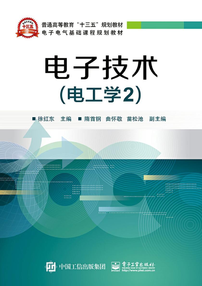 电子技术(电工学2)