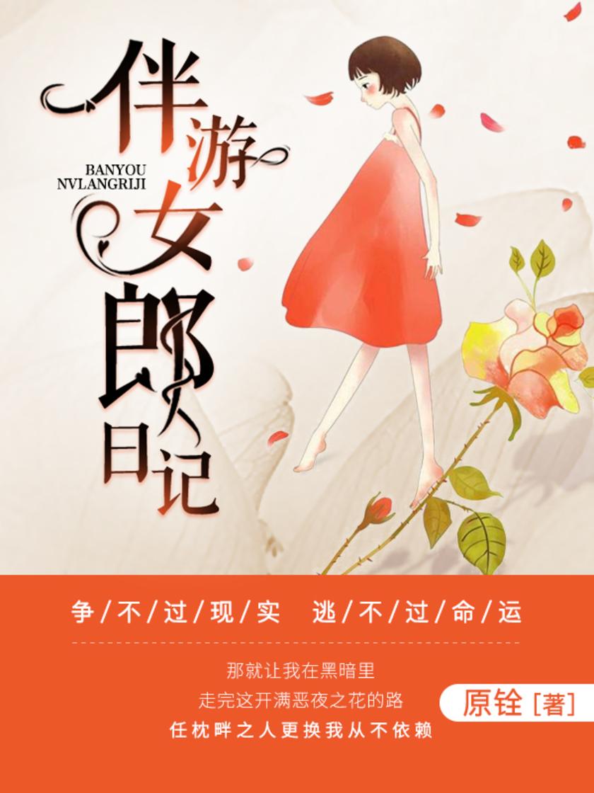 伴游女郎日记【将金钱诱惑与刻骨铭心的恋情纵横交织在一起,爱恨悲喜交融在阴谋和算计之中,写透了男女之间的张驰和进退,一点一滴都极富感情杀伤力。】