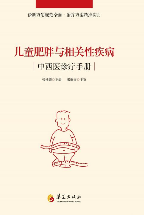 儿童肥胖与相关性疾病中西医诊疗手册