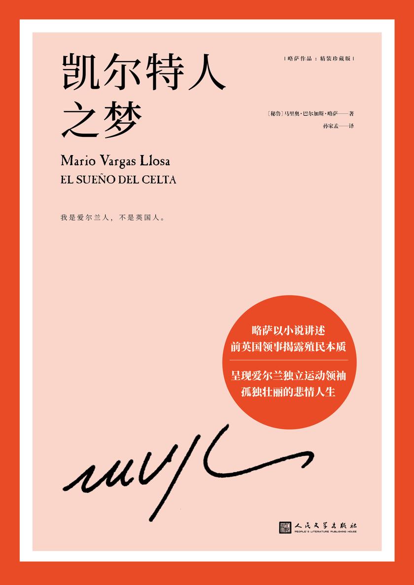 略萨作品:凯尔特人之梦