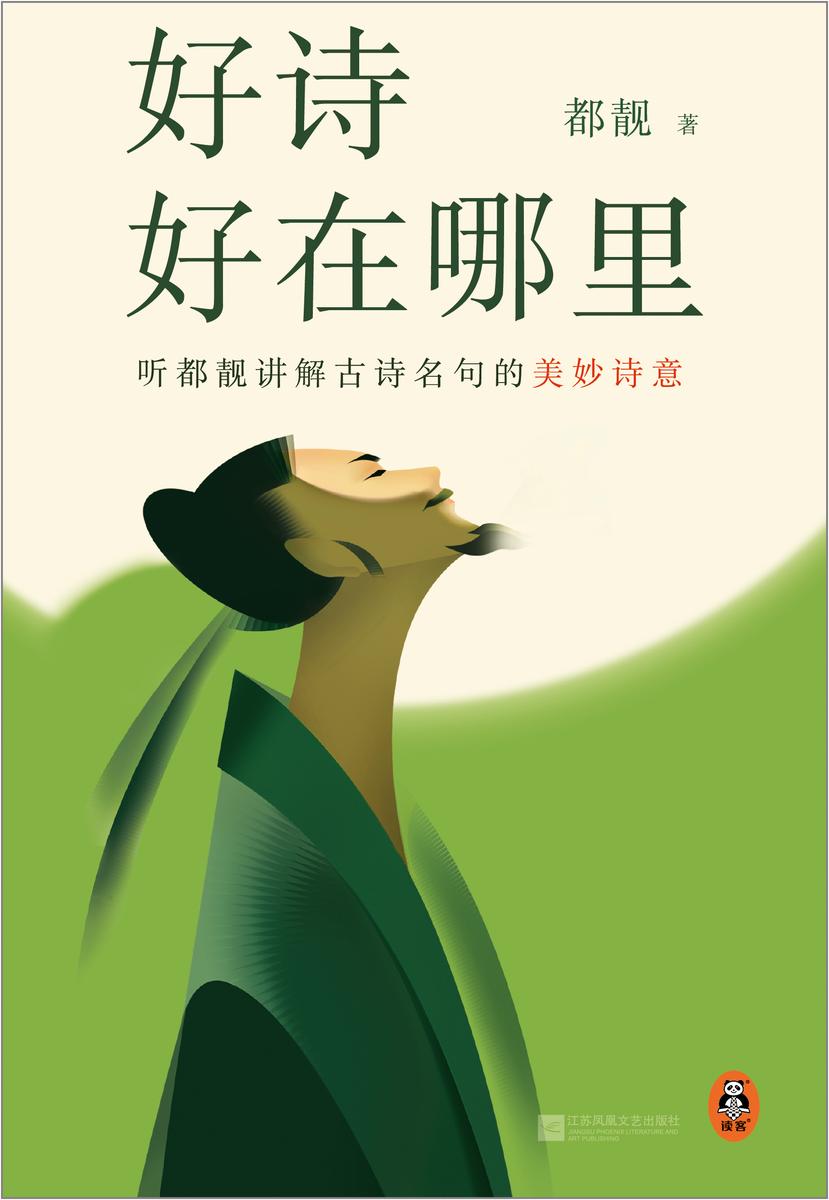 好诗好在哪里(听都靓讲解古诗名句的美妙诗意!知名文化博主都靓*部原创文学随笔!李敬泽、骆玉明、冯唐、马伯庸推荐!)