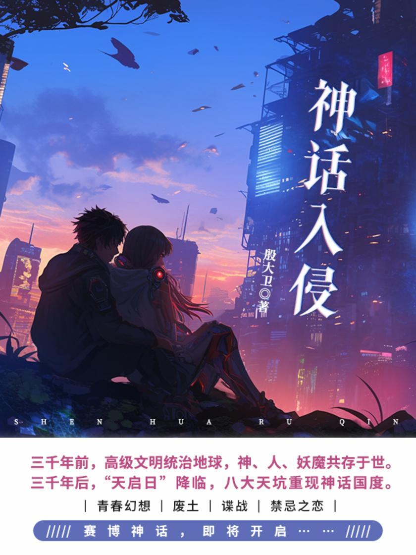 神话入侵