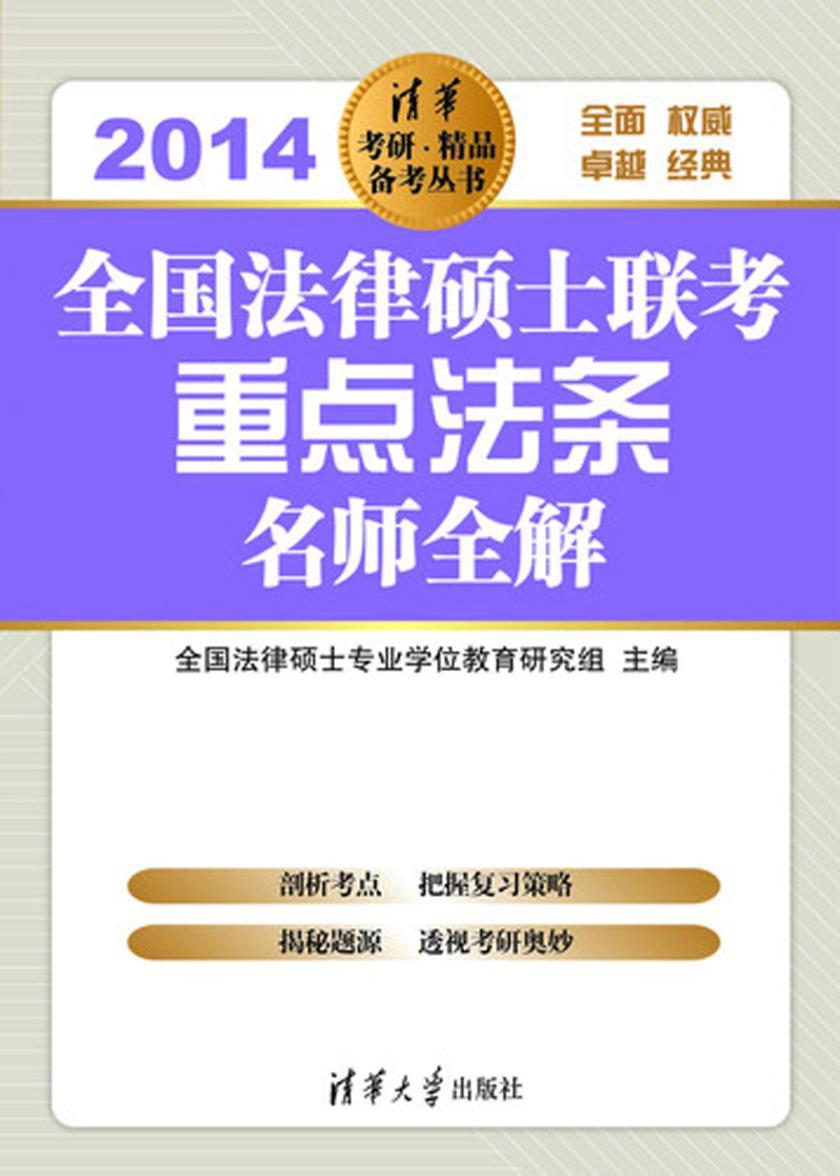 全国法律硕士联考重点法条名师全解.2014
