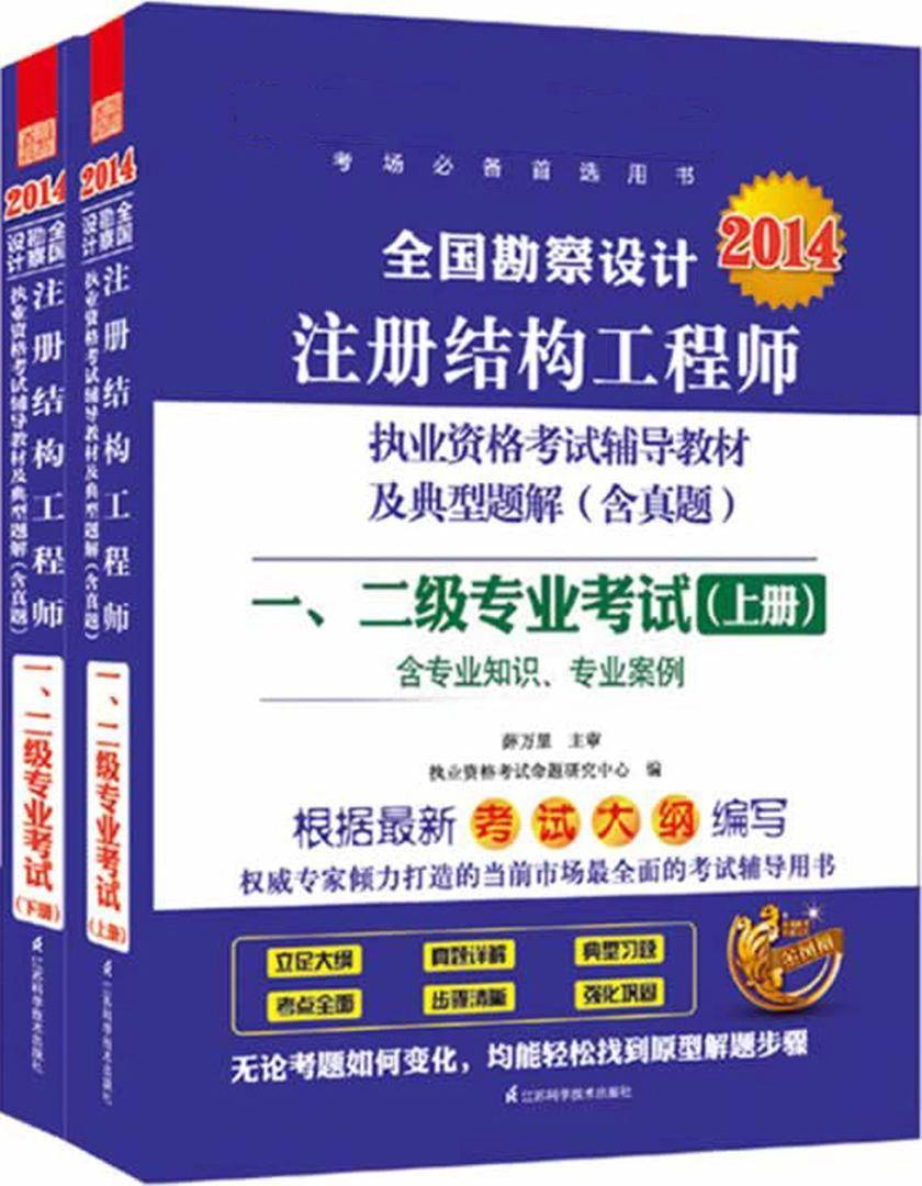 2014全国勘察设计注册结构工程师执业资格考试辅导教材及典型题解（含真题）：一、二级专业考试（上、下册）