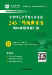 [3D电子书]圣才学习网·首都师范大学外国语学院246二外西班牙语历年考研真题汇编(仅适用PC阅读)