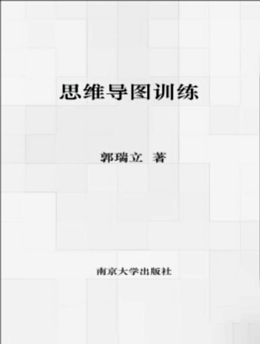 思维导图训练