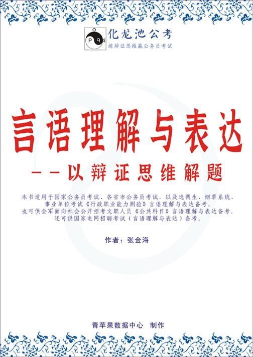 言语理解与表达——以辩证思维解题(2020版)(以辩证思维解题·系列公考教程之十一)