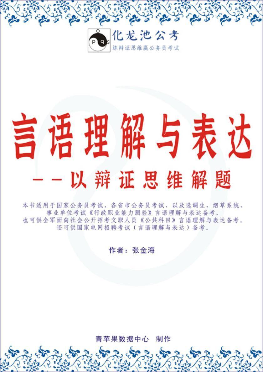 言语理解与表达——以辩证思维解题(2020版)(以辩证思维解题·系列公考教程之十一)