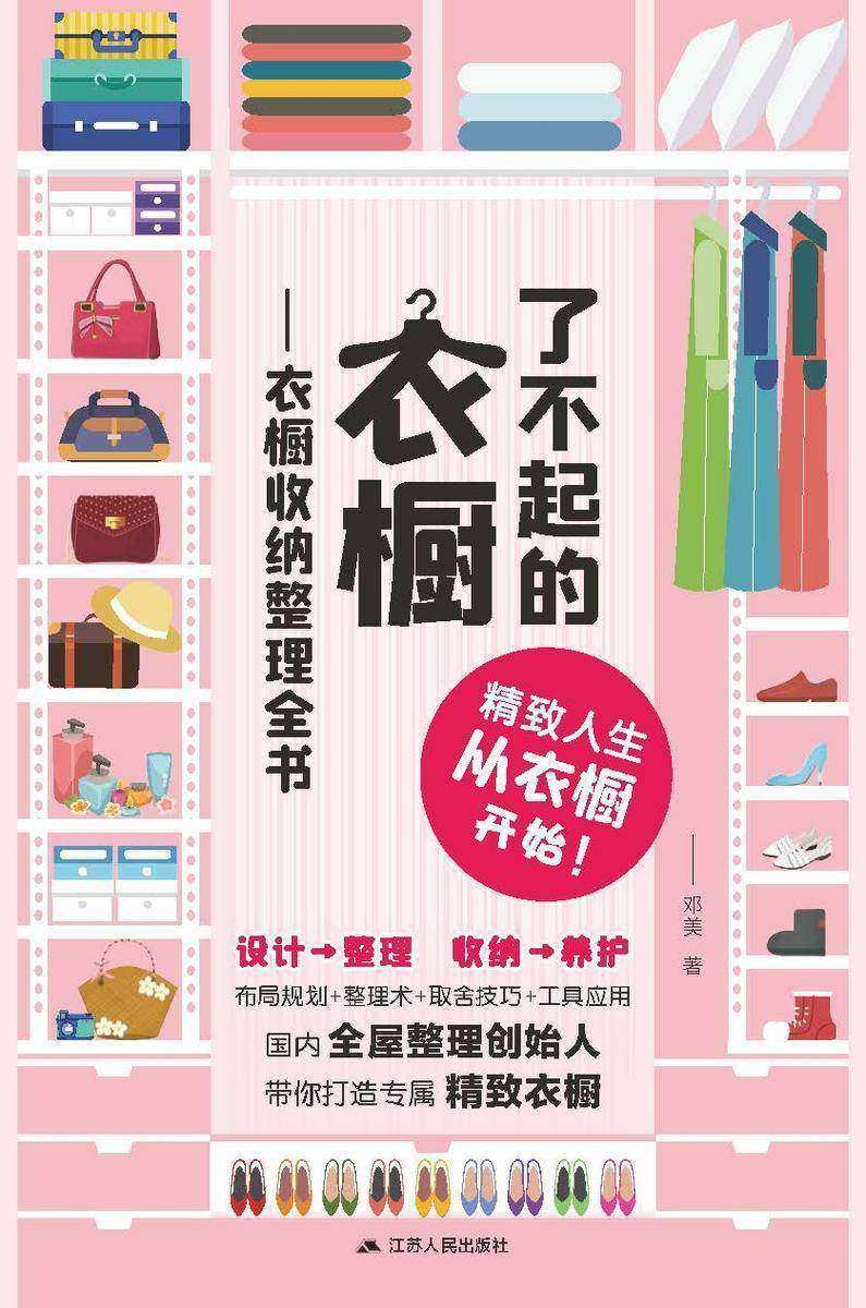 了不起的衣橱——衣橱收纳整理全书