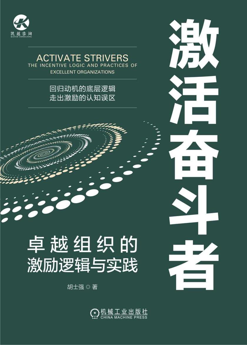 激活奋斗者:卓越组织的激励逻辑与实践