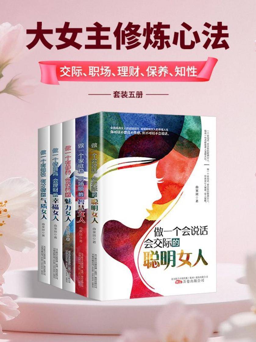 大女主修炼心法:交际、职场、理财、保养、知性(套装五册)
