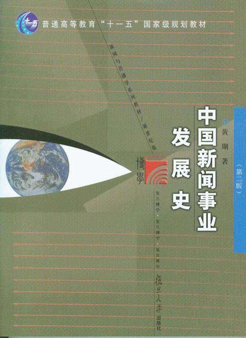 中国新闻事业发展史（第二版）