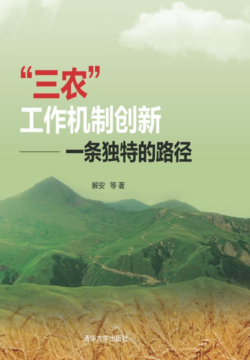 “三农”工作机制创新：一条独特的路径