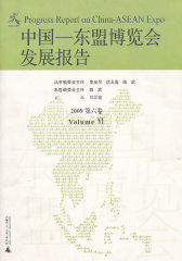 中国—东盟博览会发展报告2009（第六卷）(试读本)