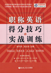 职称英语得分技巧与实战训练 （京）(试读本)