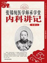 张锡纯医学师承学堂 内科讲记